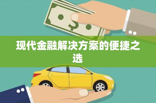 岱岳现代金融解决方案的便捷之选