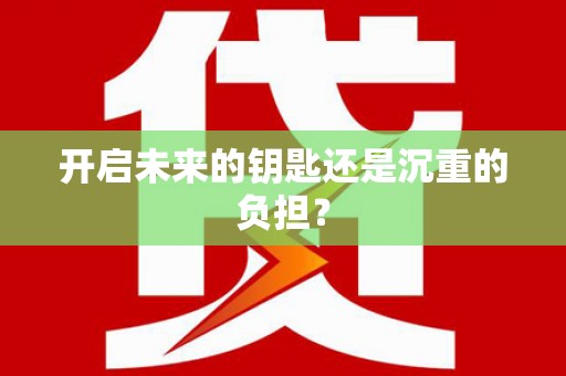 岱岳开启未来的钥匙还是沉重的负担？