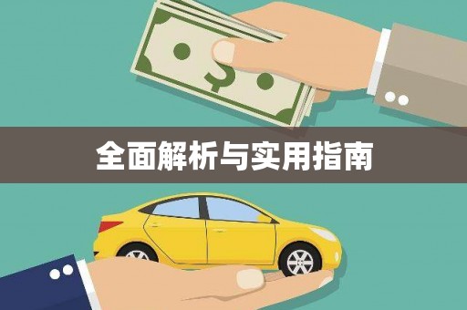 岱岳全面解析与实用指南