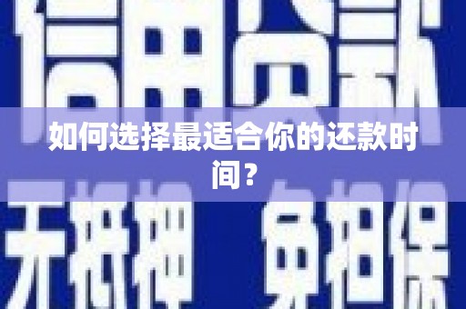 岱岳如何选择最适合你的还款时间？