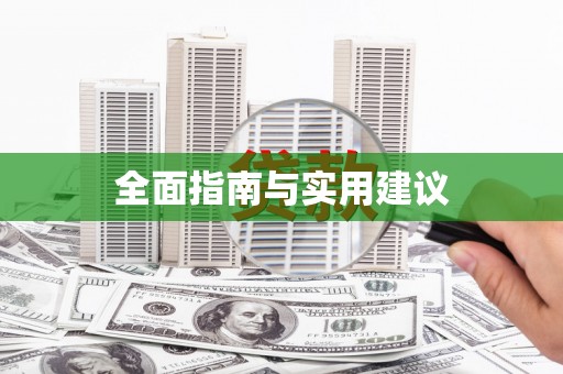岱岳全面指南与实用建议