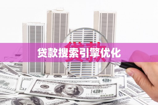 岱岳贷款搜索引擎优化