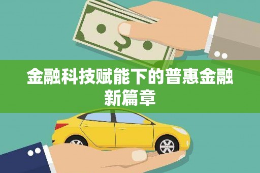 岱岳金融科技赋能下的普惠金融新篇章
