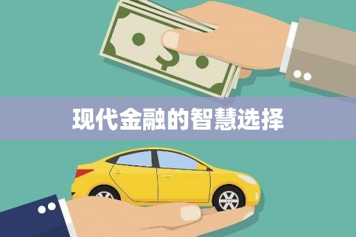 岱岳现代金融的智慧选择