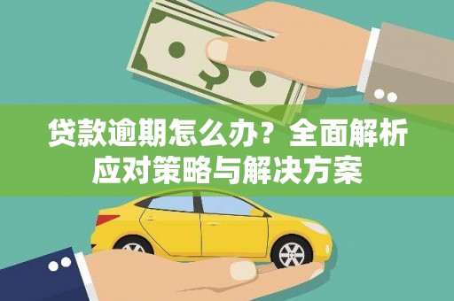 岱岳贷款逾期怎么办？全面解析应对策略与解决方案