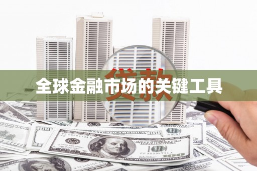 岱岳全球金融市场的关键工具