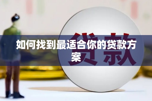 岱岳如何找到最适合你的贷款方案