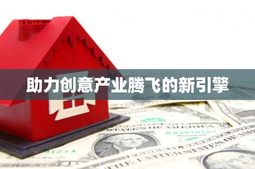 岱岳助力创意产业腾飞的新引擎
