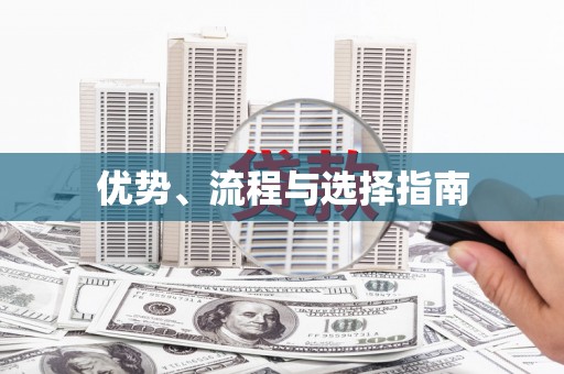 岱岳优势、流程与选择指南