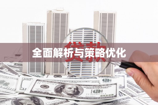 岱岳全面解析与策略优化