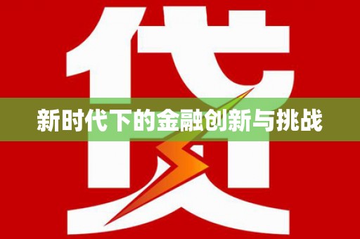 岱岳新时代下的金融创新与挑战