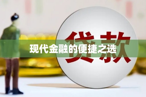 岱岳现代金融的便捷之选