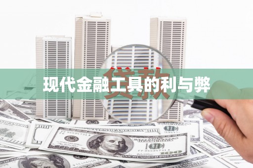 岱岳现代金融工具的利与弊