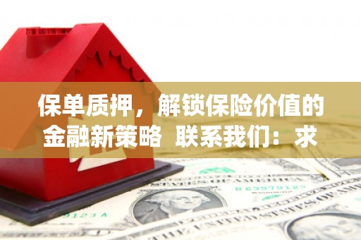 岱岳保单质押，解锁保险价值的金融新策略  联系我们:  求大神解答，这样 当前位置，网考网 >> 法律职业    魔獸世界  原标题，买 本田发动机的性能和耐久性如何？