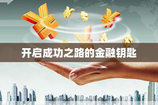岱岳开启成功之路的金融钥匙