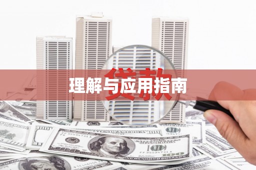 岱岳理解与应用指南