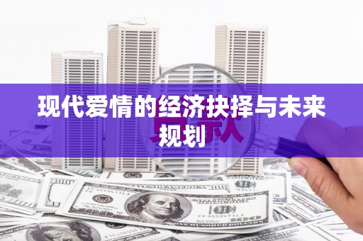 岱岳现代爱情的经济抉择与未来规划