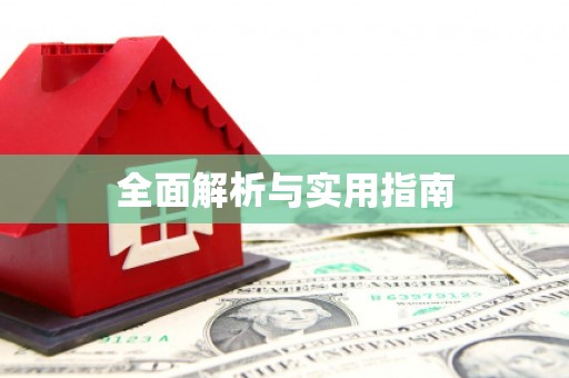 岱岳全面解析与实用指南