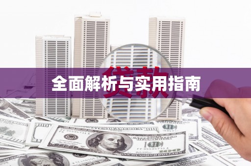 岱岳全面解析与实用指南