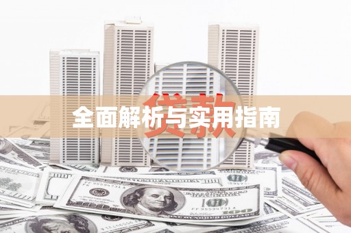 岱岳全面解析与实用指南