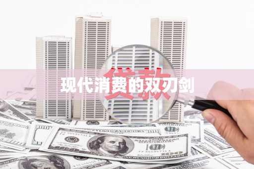 岱岳现代消费的双刃剑