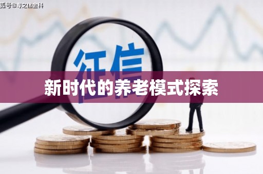 岱岳新时代的养老模式探索