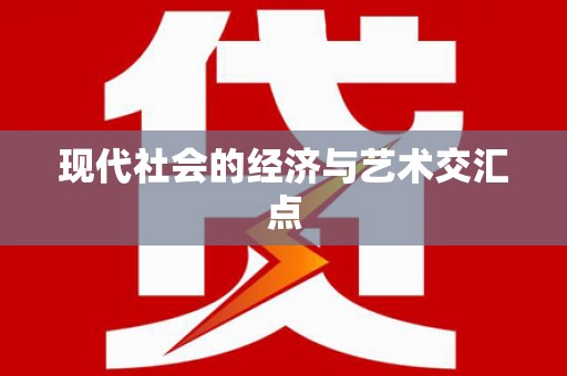 岱岳现代社会的经济与艺术交汇点