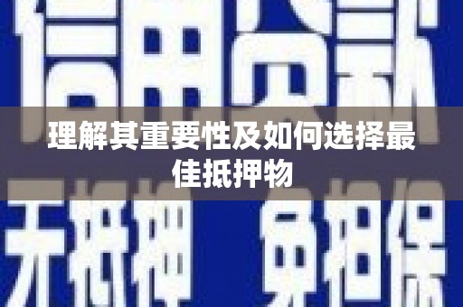 岱岳理解其重要性及如何选择最佳抵押物