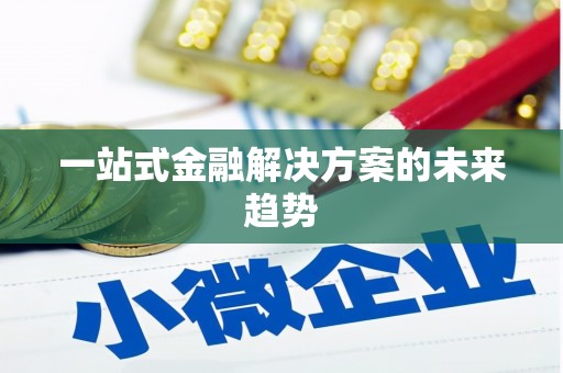 岱岳一站式金融解决方案的未来趋势