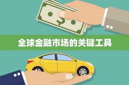 岱岳全球金融市场的关键工具