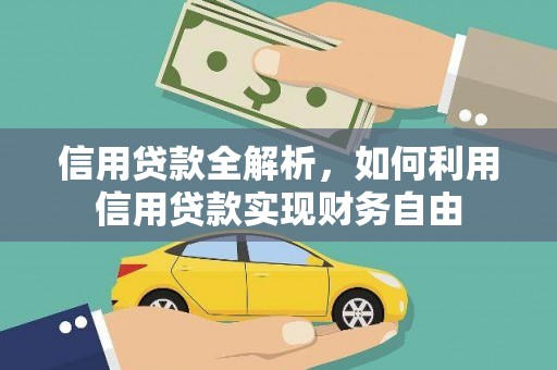 岱岳信用贷款全解析，如何利用信用贷款实现财务自由