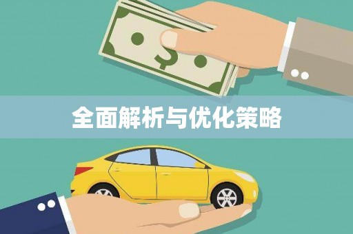 岱岳全面解析与优化策略
