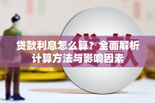 岱岳贷款利息怎么算？全面解析计算方法与影响因素