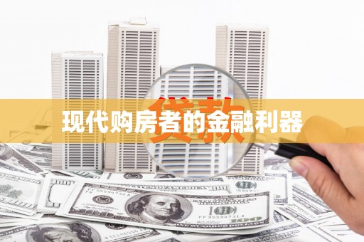 岱岳现代购房者的金融利器
