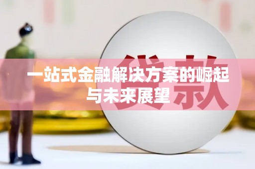 岱岳一站式金融解决方案的崛起与未来展望