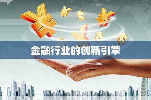 岱岳金融行业的创新引擎