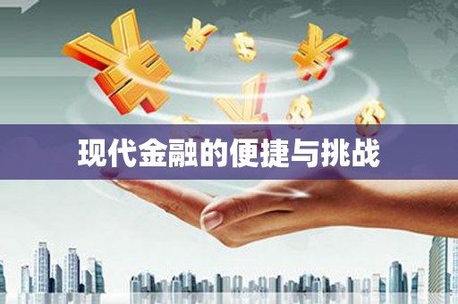岱岳现代金融的便捷与挑战