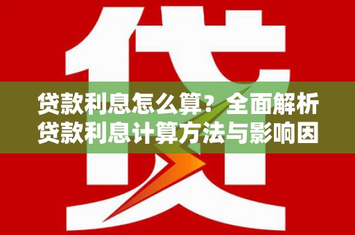 岱岳贷款利息怎么算？全面解析贷款利息计算方法与影响因素