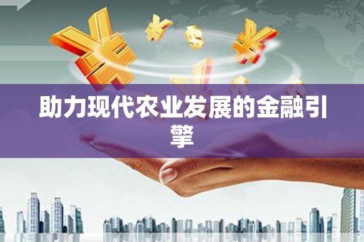 岱岳助力现代农业发展的金融引擎