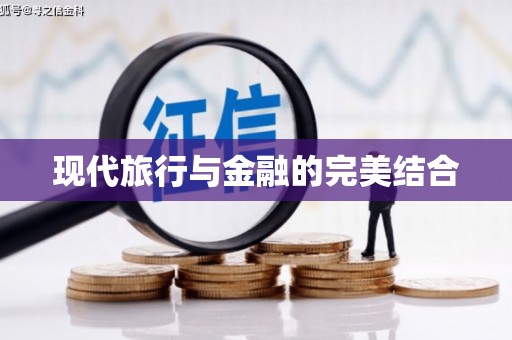 岱岳现代旅行与金融的完美结合