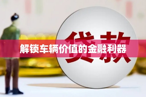 岱岳解锁车辆价值的金融利器