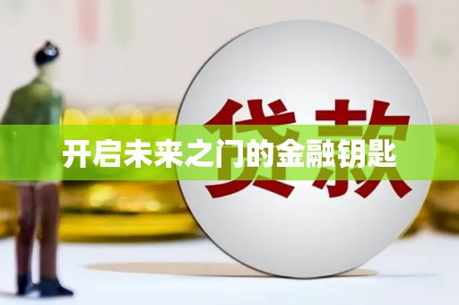 岱岳开启未来之门的金融钥匙