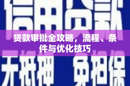 岱岳贷款审批全攻略，流程、条件与优化技巧