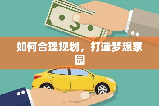 岱岳如何合理规划，打造梦想家园