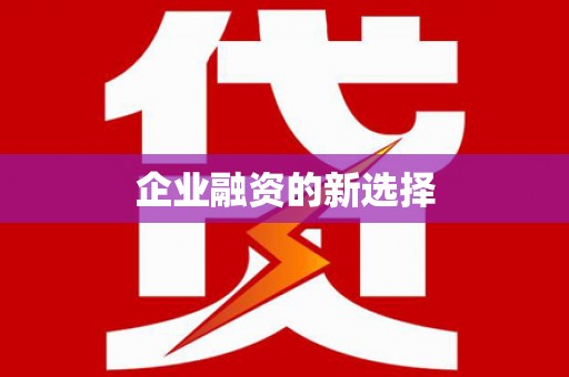 岱岳企业融资的新选择