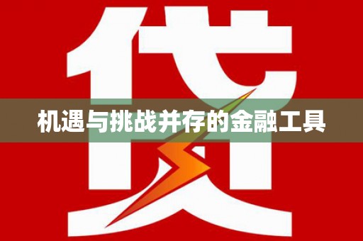 岱岳机遇与挑战并存的金融工具