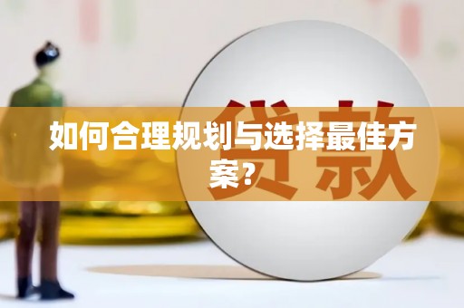 岱岳如何合理规划与选择最佳方案？