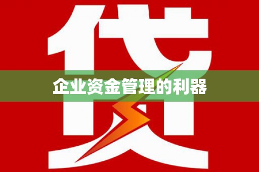 岱岳企业资金管理的利器