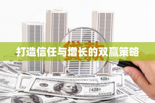 岱岳打造信任与增长的双赢策略