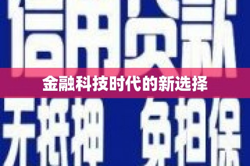 岱岳金融科技时代的新选择